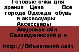 Готовые очки для зрения › Цена ­ 400 - Все города Одежда, обувь и аксессуары » Аксессуары   . Амурская обл.,Селемджинский р-н